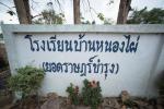 โรงเรียนบ้านหนองไผ่
